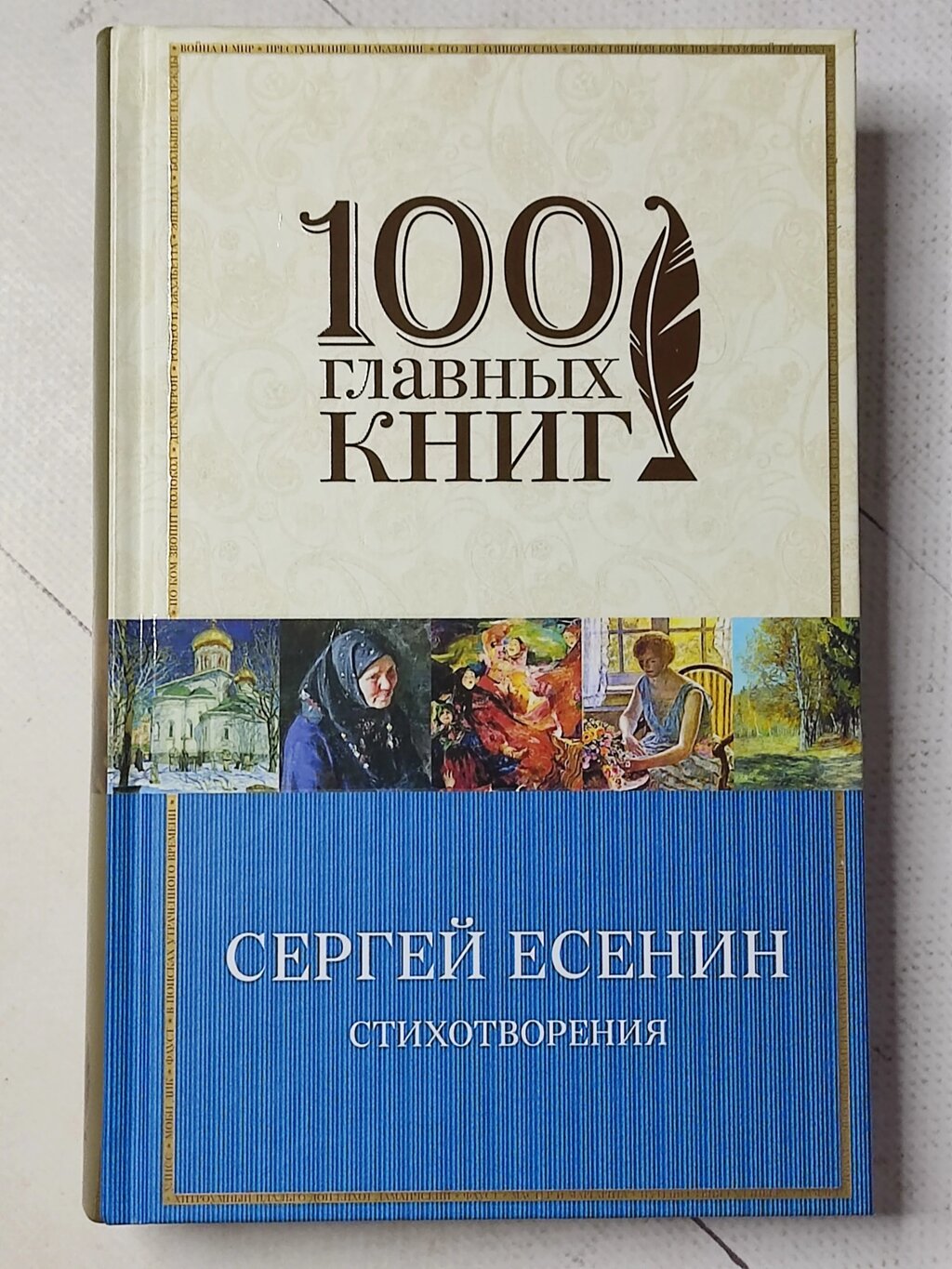 Сергій Єсенін "Вірші" серія 100 головних книг від компанії ФОП Роменський Р, Ю. - фото 1