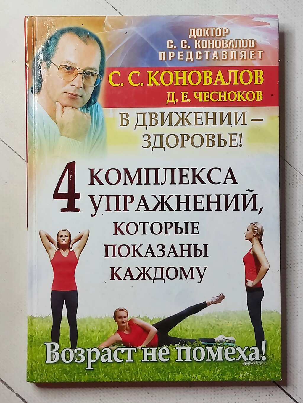 Сергій Коновалов "4 комплекси вправ, які показані кожному. Вік не перешкода!" від компанії ФОП Роменський Р, Ю. - фото 1