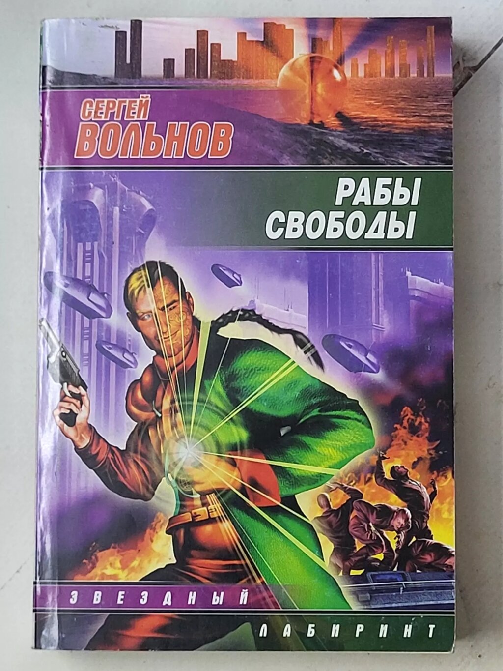 Сергій Вольнов "Раби свободи" від компанії ФОП Роменський Р, Ю. - фото 1