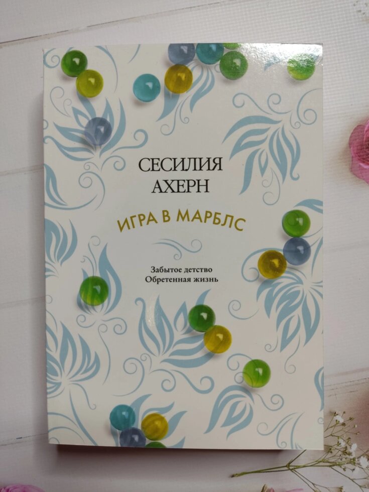 Сесілія Ахерн "Гра в марблс" від компанії ФОП Роменський Р, Ю. - фото 1