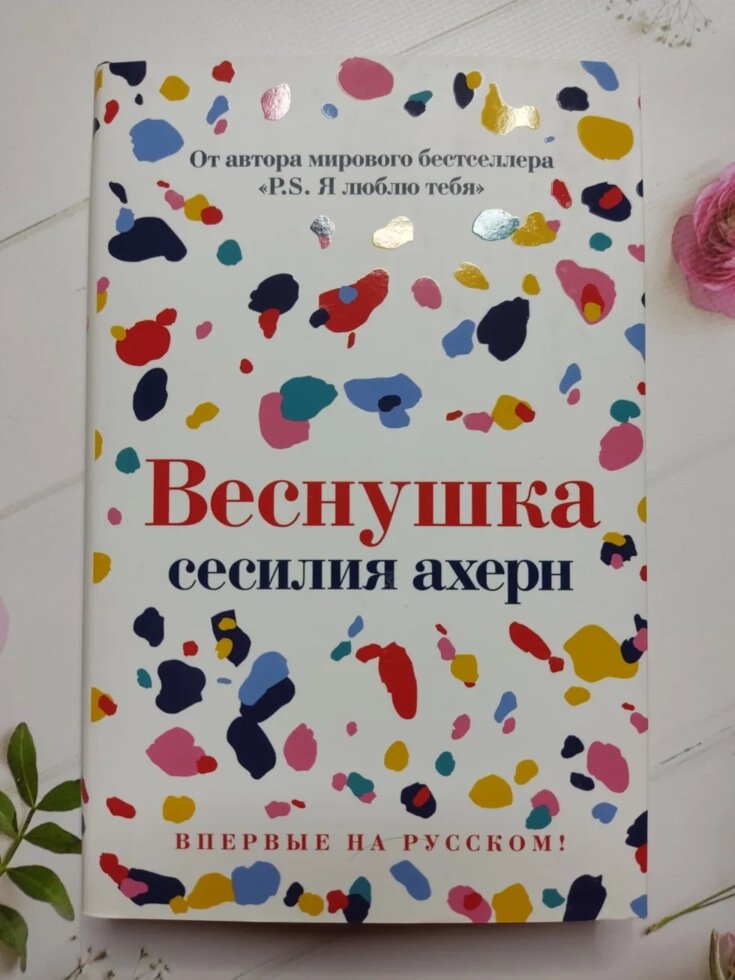 Сесілія Ахерн "Весня" (тверда обл.) від компанії ФОП Роменський Р, Ю. - фото 1