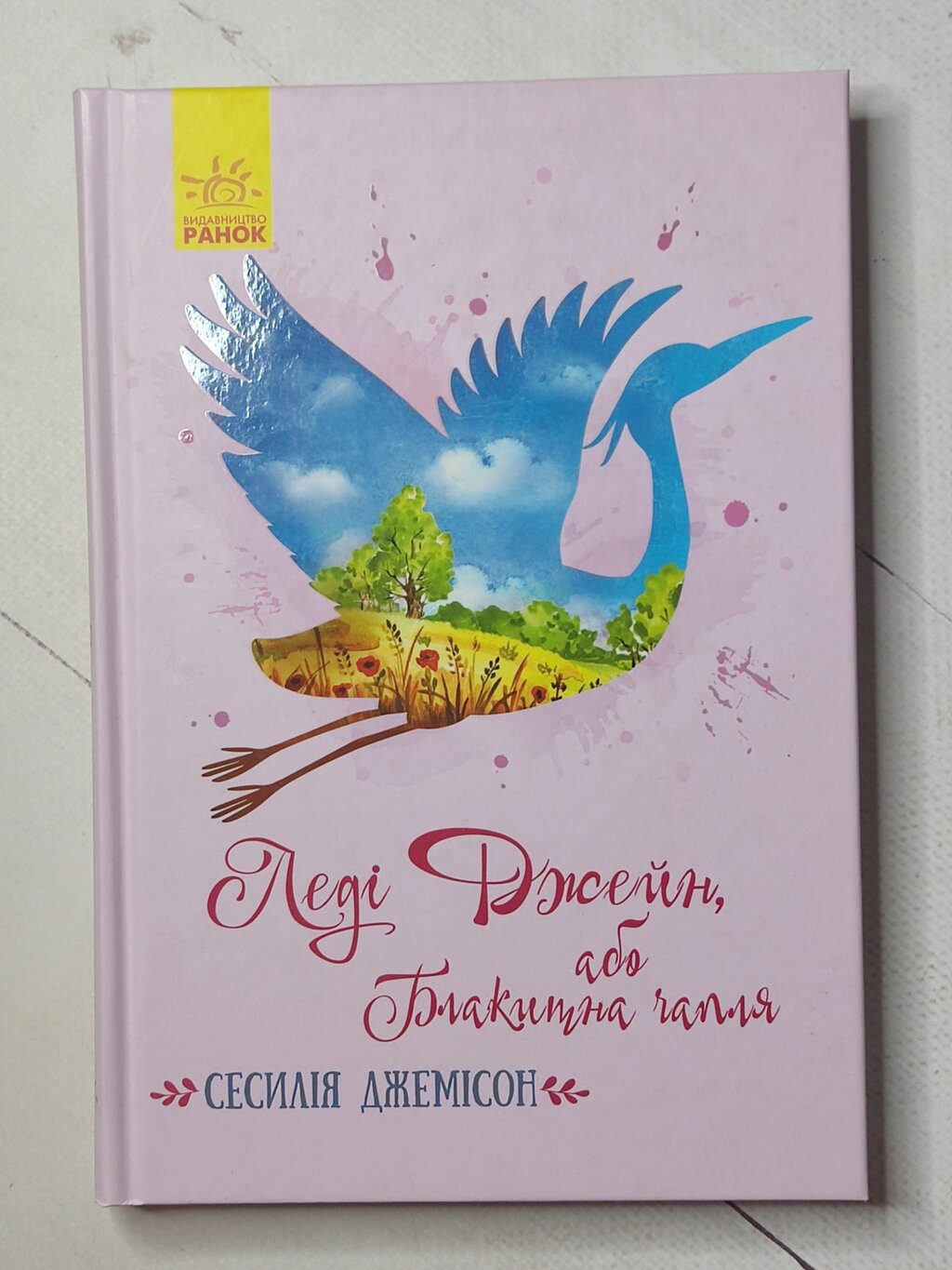 Сесилія Джемісон "Леді Джейн, або Блакитна чапля" від компанії ФОП Роменський Р, Ю. - фото 1