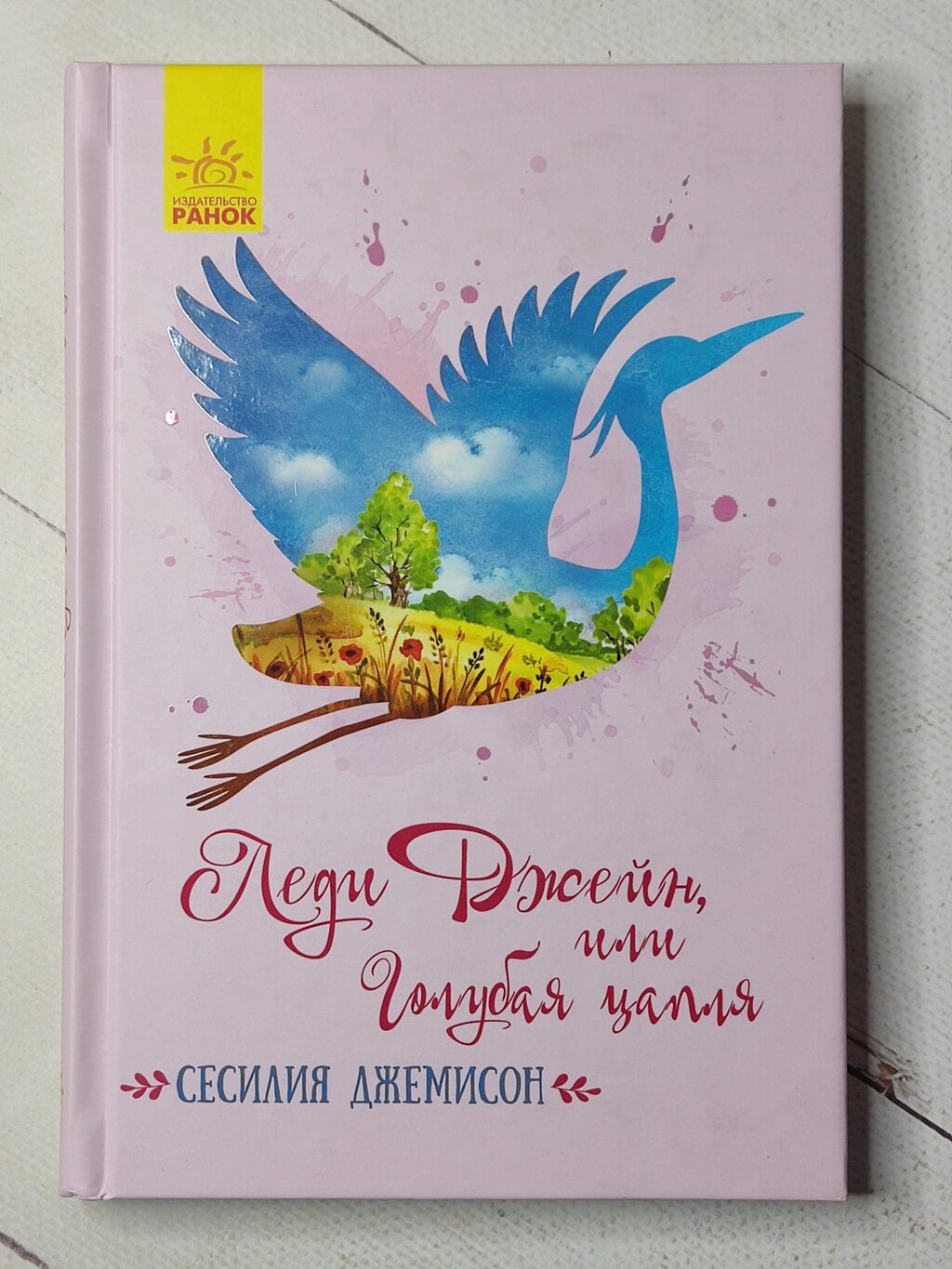 Сесілія Джемісон "Леді Джейн, або Блакитна чапля" від компанії ФОП Роменський Р, Ю. - фото 1