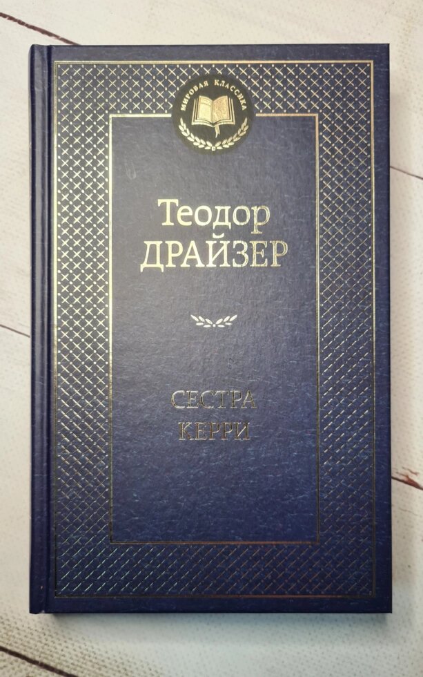 "Сестра Керрі" Т. Драйзер від компанії ФОП Роменський Р, Ю. - фото 1