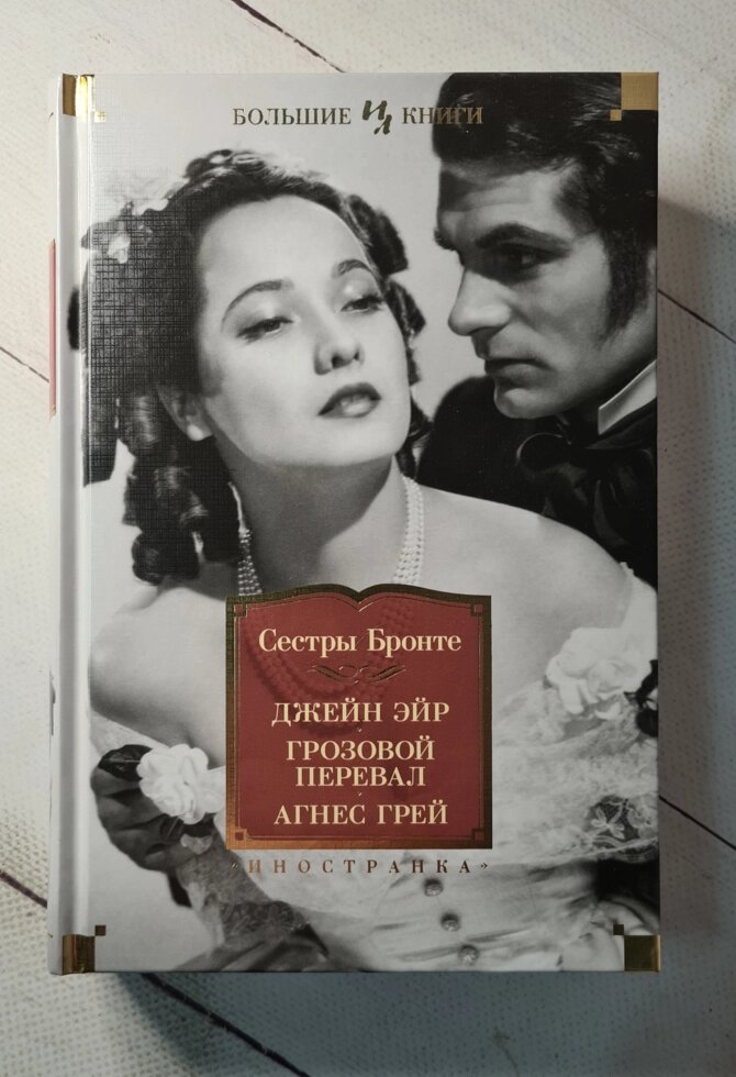 Сестри Бронте "Джейн Ейр. Грозовий перевал. Агнес Грей" від компанії ФОП Роменський Р, Ю. - фото 1