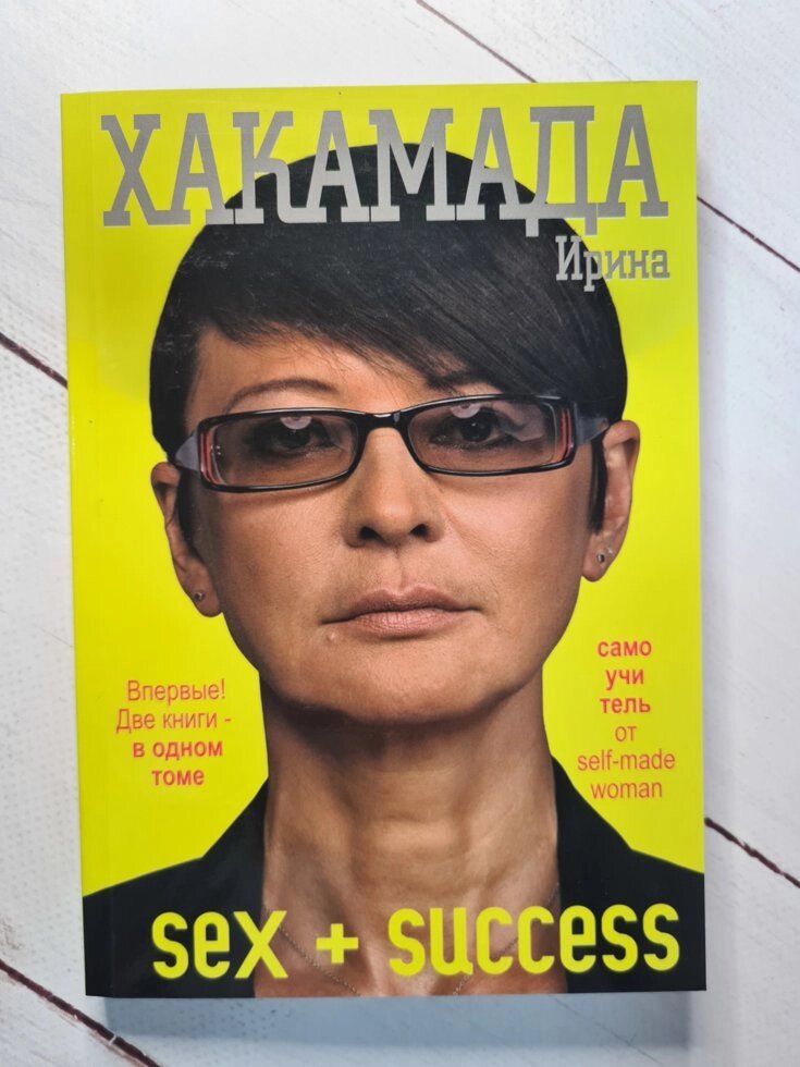 Sex + Success. Самовчитель від self-made woman "Ірина Хакамада від компанії ФОП Роменський Р, Ю. - фото 1