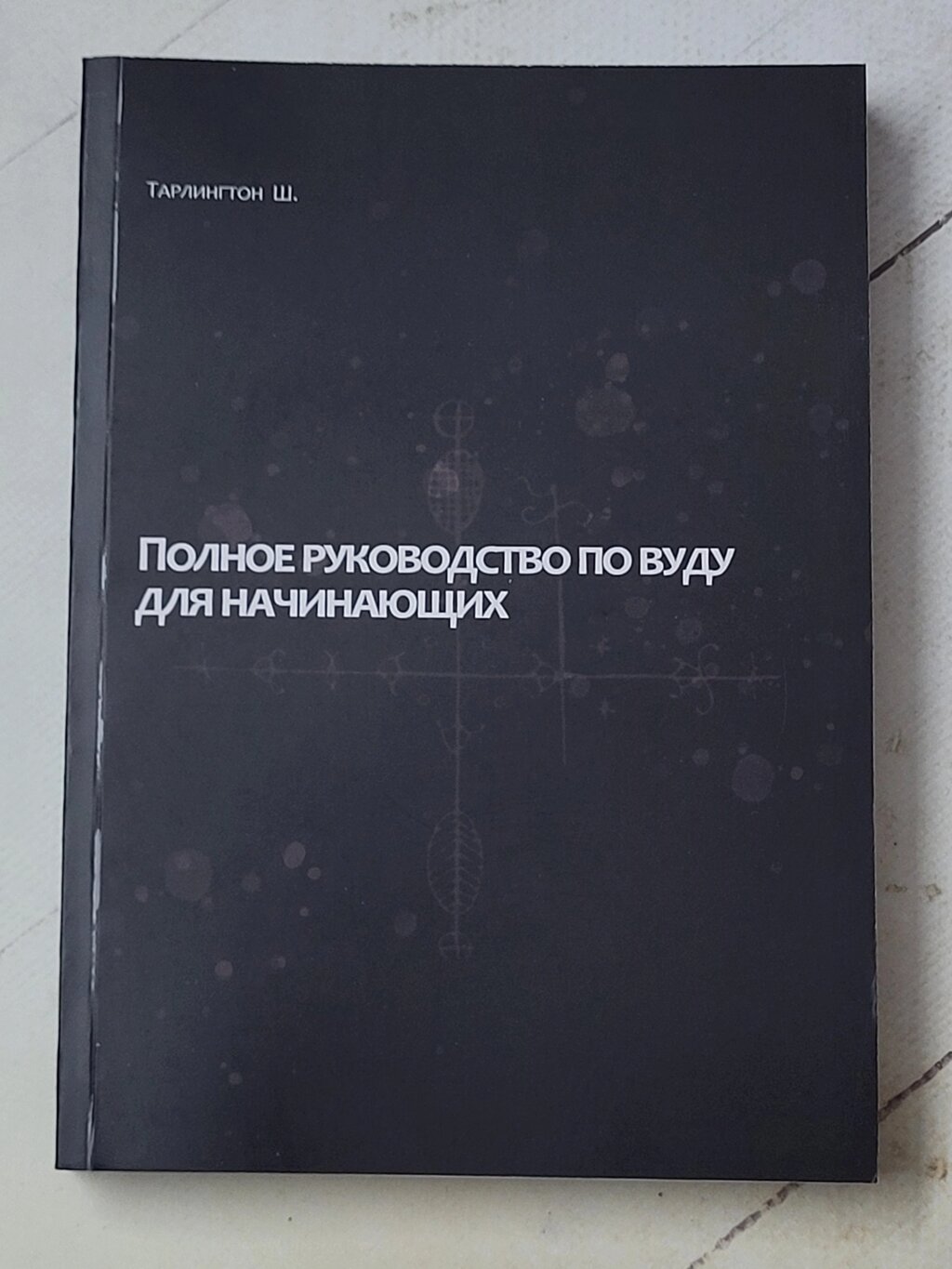 Ш. Тарлінгтон "Повне керівництво з Вуду для початківців" від компанії ФОП Роменський Р, Ю. - фото 1