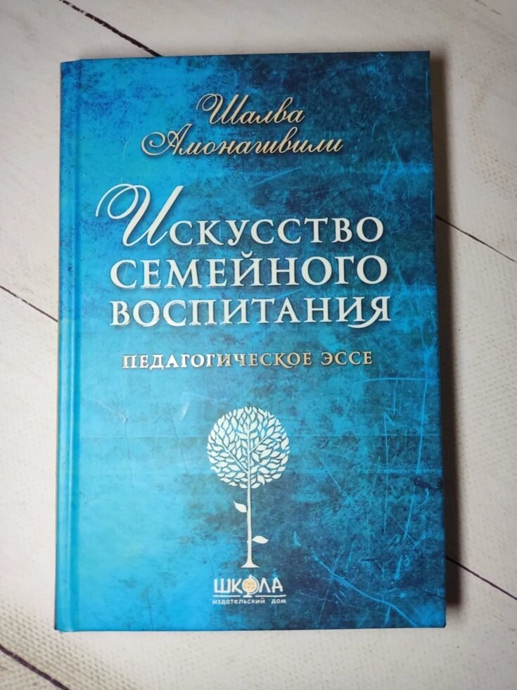 Шалва Амонашвілі "Мистецтво сімейного виховання. Педагогічне есе" від компанії ФОП Роменський Р, Ю. - фото 1