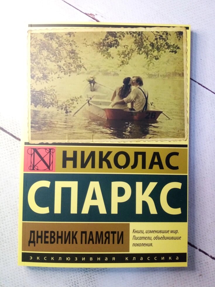 "Щоденник пам"яті" Н. Спаркс від компанії ФОП Роменський Р, Ю. - фото 1