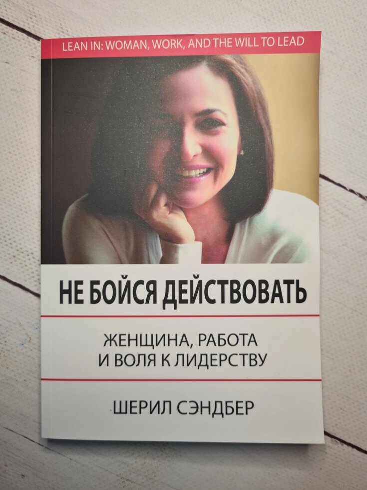 Шеріл Сендберг "Не бійся діяти. Жінка, робота і воля до лідерства" від компанії ФОП Роменський Р, Ю. - фото 1