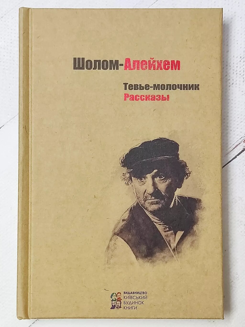 Шолом-Алейхем "Тев'є-молочник. Оповідання" (тверда обл.) від компанії ФОП Роменський Р, Ю. - фото 1