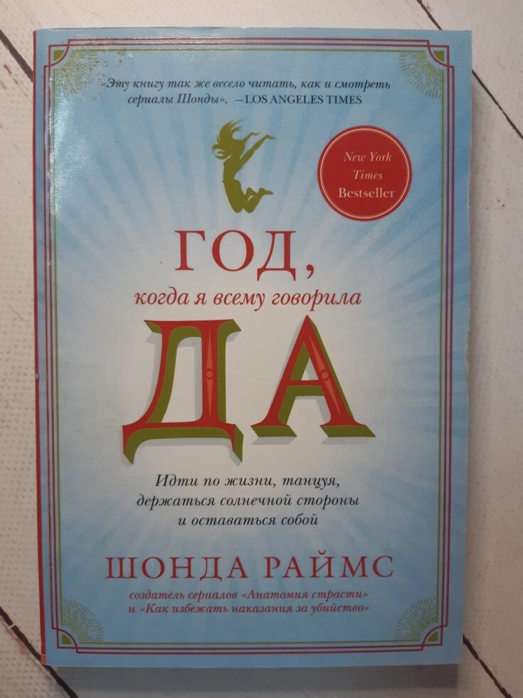 Шонда Раймс "Рік, коли я всьому говорила ТАК. Йти по життю, танцюючи, триматися сонячної сторони і залишитися собою" від компанії ФОП Роменський Р, Ю. - фото 1