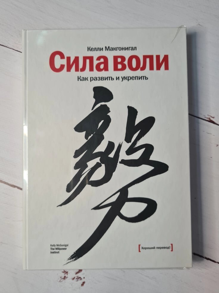 Сила волі. Як розвинути і зміцнити. Макгонігал Келлі (тверда) від компанії ФОП Роменський Р, Ю. - фото 1