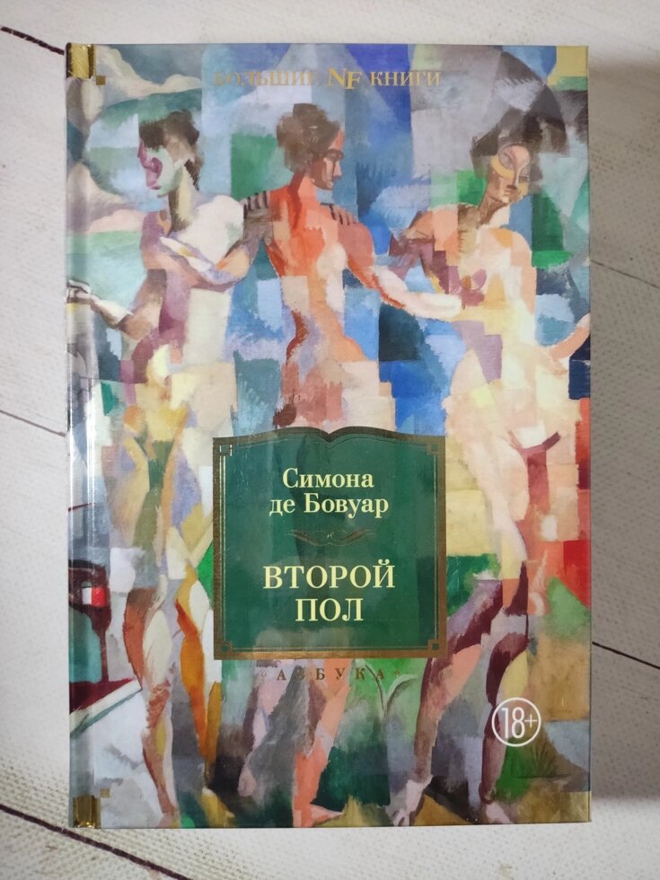 Симона де Бовуар "Друга підлога" (тверда обл.) від компанії ФОП Роменський Р, Ю. - фото 1