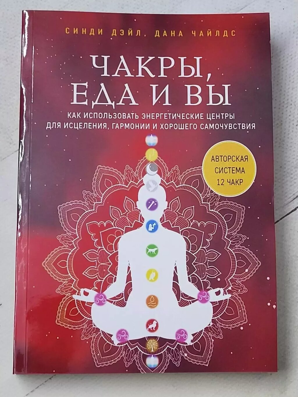 Сінді Дейл, Дана Чайлдс "Чакри, їжа і ви" від компанії ФОП Роменський Р, Ю. - фото 1