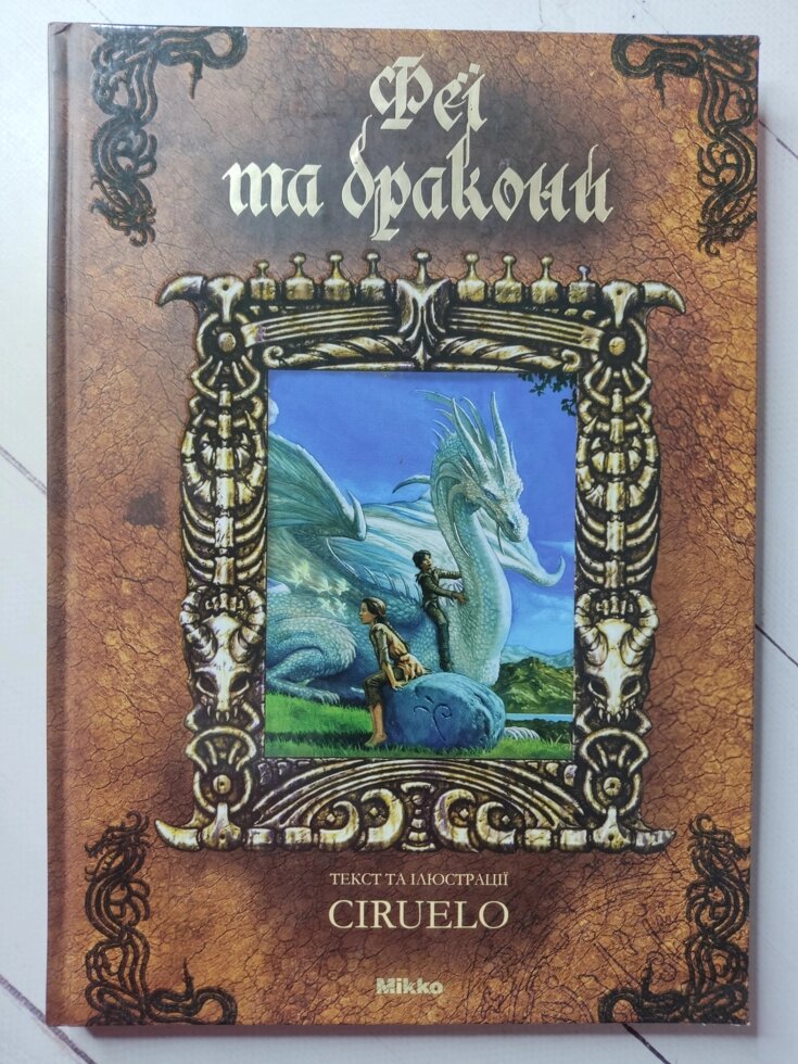 Сіруелло Кабрал  "Феї та дракони" від компанії ФОП Роменський Р, Ю. - фото 1