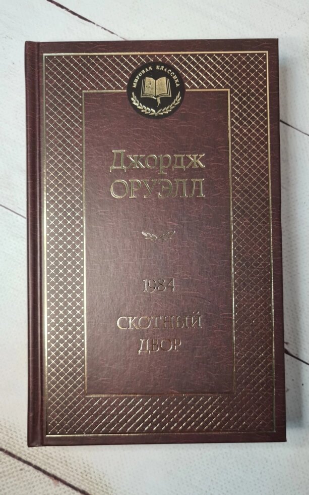 "Скотний двір 1984" Дж. Оруелл від компанії ФОП Роменський Р, Ю. - фото 1