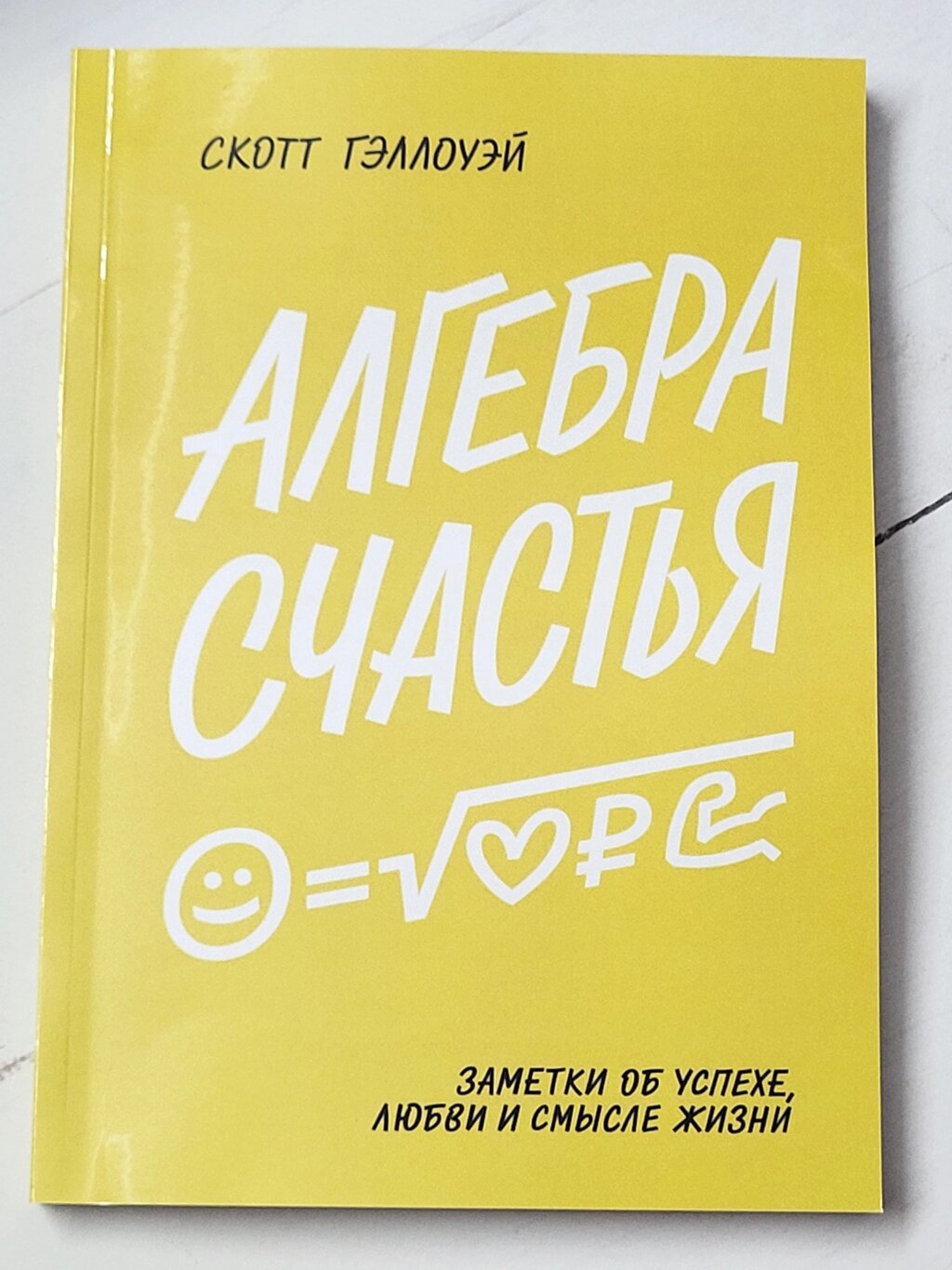 Скотт Геллоуей "Алгебра щастя. Нотатки про успіх, любов і сенс життя" від компанії ФОП Роменський Р, Ю. - фото 1