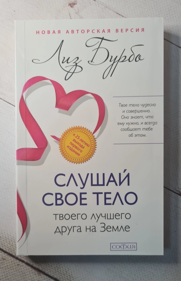 "Слухай своє тіло" Л. Бурбо від компанії ФОП Роменський Р, Ю. - фото 1
