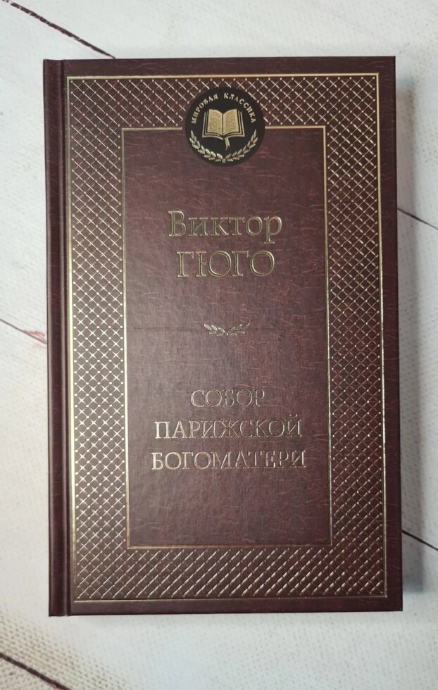 "Собор парижської богоматері" В. Гюго від компанії ФОП Роменський Р, Ю. - фото 1