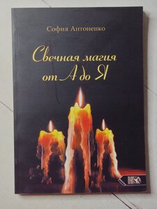 Софія Антоненко "Свічкова магія від А до Я"