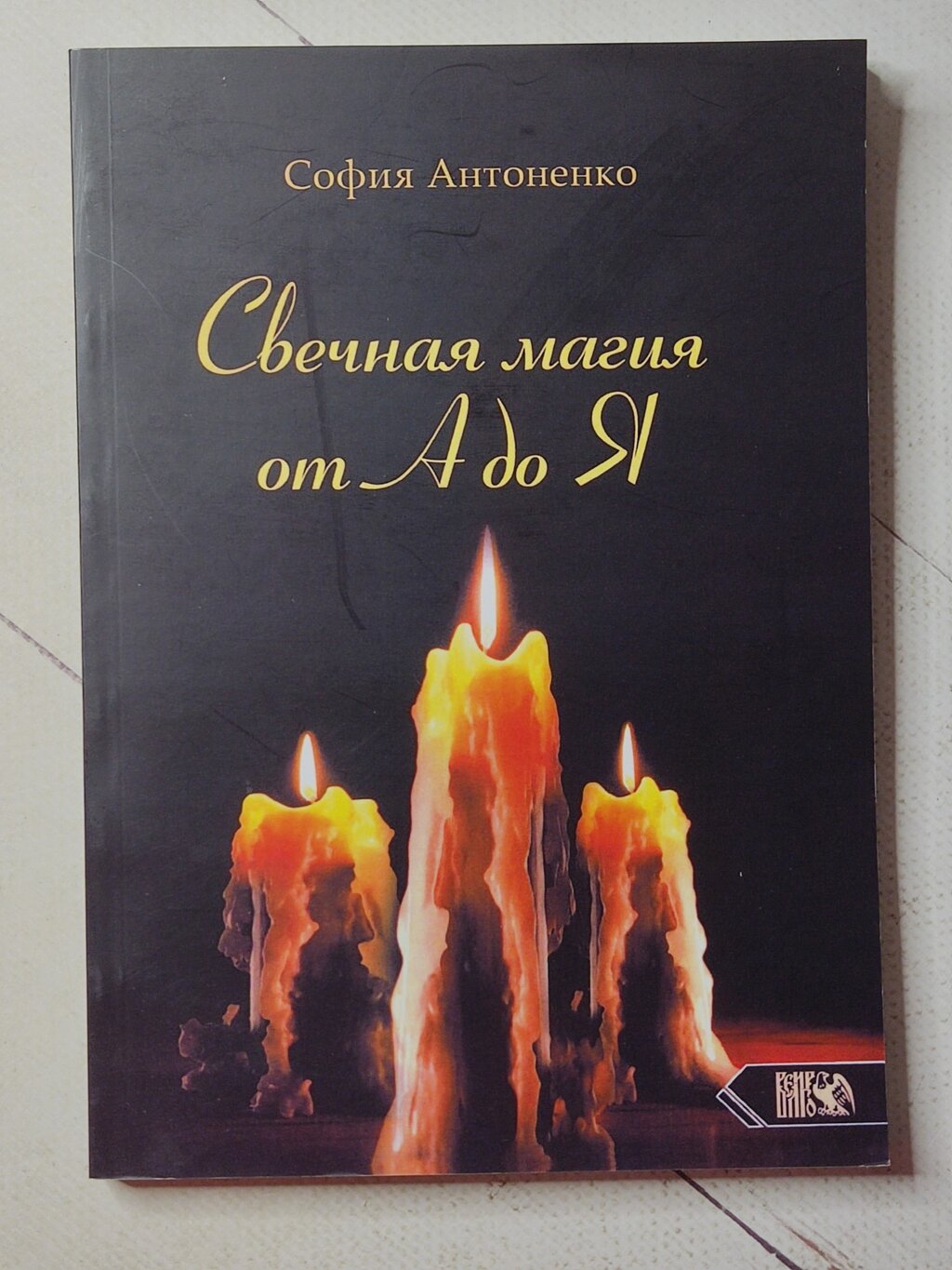 Софія Антоненко "Свічкова магія від А до Я" від компанії ФОП Роменський Р, Ю. - фото 1