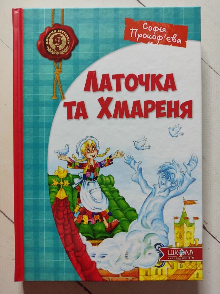 Софія Прокоф'єва "Латочка та хмареня" від компанії ФОП Роменський Р, Ю. - фото 1