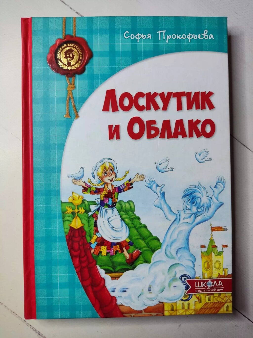 Софія Прокоф'єва "Лоскутик і Хмара" від компанії ФОП Роменський Р, Ю. - фото 1