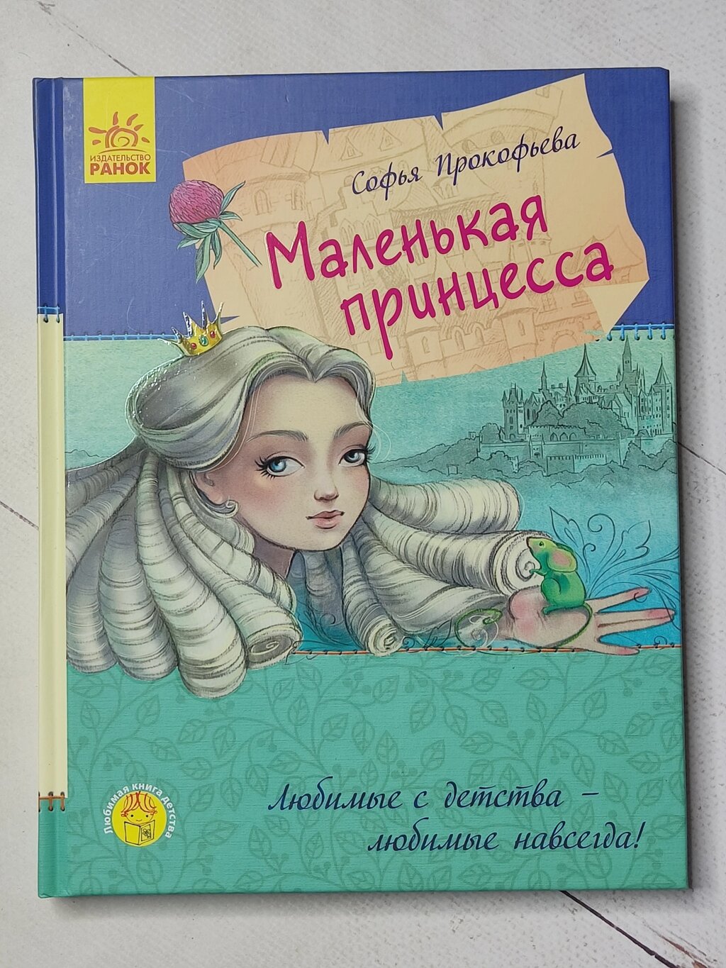 Софія Прокоф'єва "Маленька принцеса" від компанії ФОП Роменський Р, Ю. - фото 1