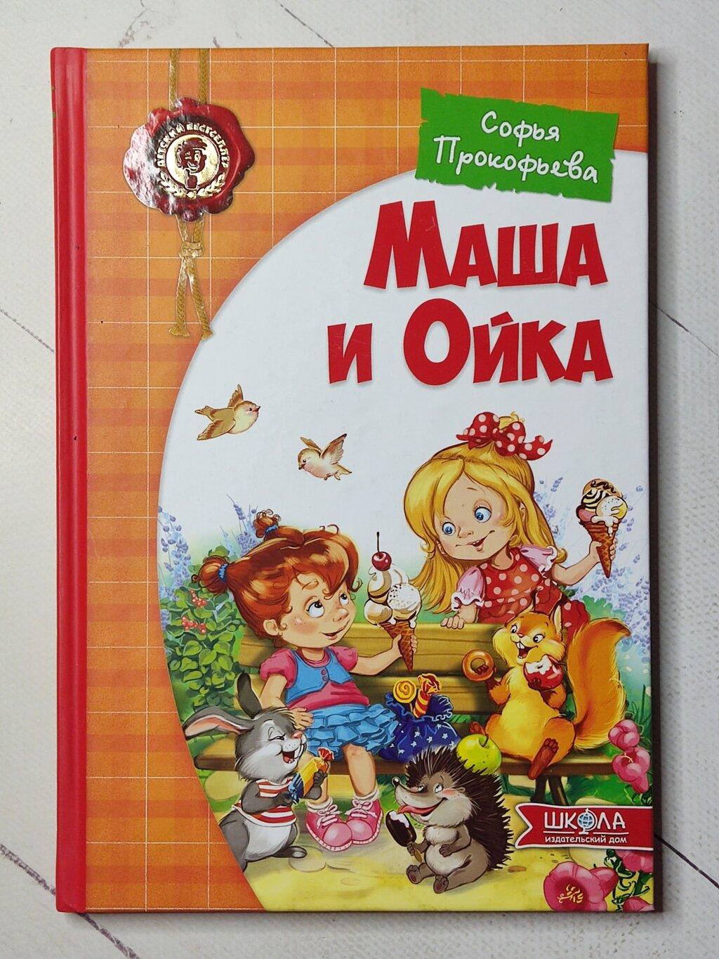 Софія Прокоф'єва "Маша та Ойка" від компанії ФОП Роменський Р, Ю. - фото 1