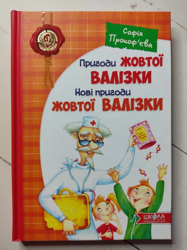 Софія Прокоф'єва "Пригоди жовтої валізки. Нові пригоди нової валізки" від компанії ФОП Роменський Р, Ю. - фото 1