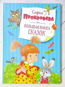 Софія Прокоф'єва "Велика книга казок"