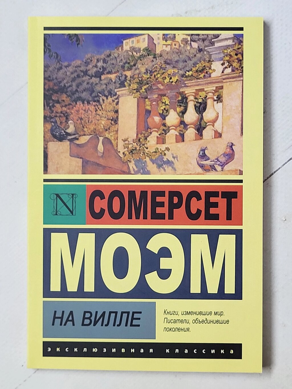 Сомерсет Моем "На віллі" від компанії ФОП Роменський Р, Ю. - фото 1