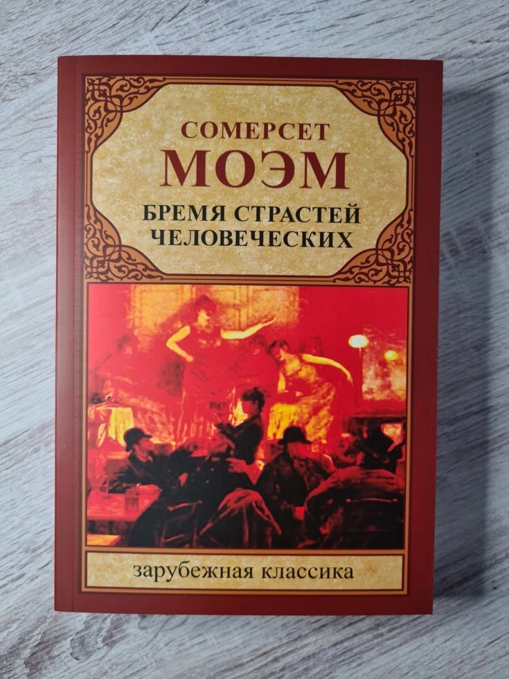 Сомерсет Моем "Тягар пристрастей людських" (м'яка обл. Офсет) від компанії ФОП Роменський Р, Ю. - фото 1