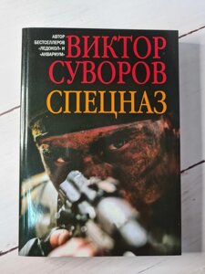 "Спецназ" Віктор Суворов