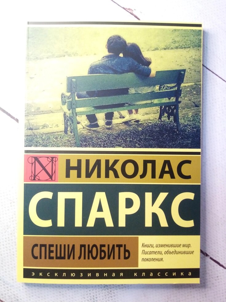 Спеши любить книга