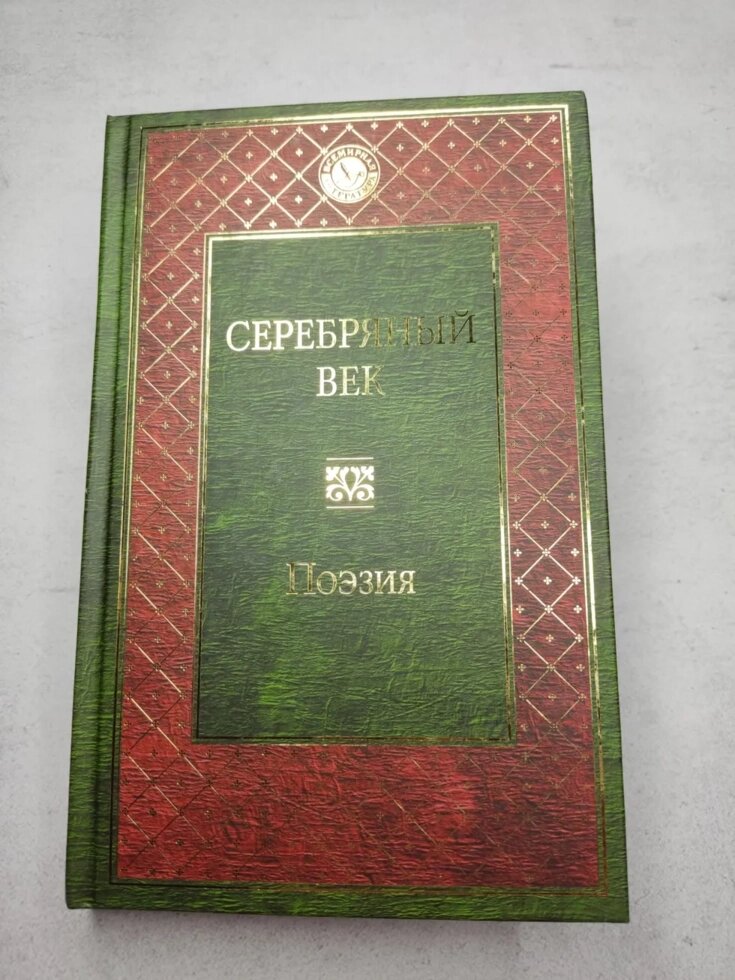 "Срібний вік. Поезія" Книга (збірка поетів) від компанії ФОП Роменський Р, Ю. - фото 1