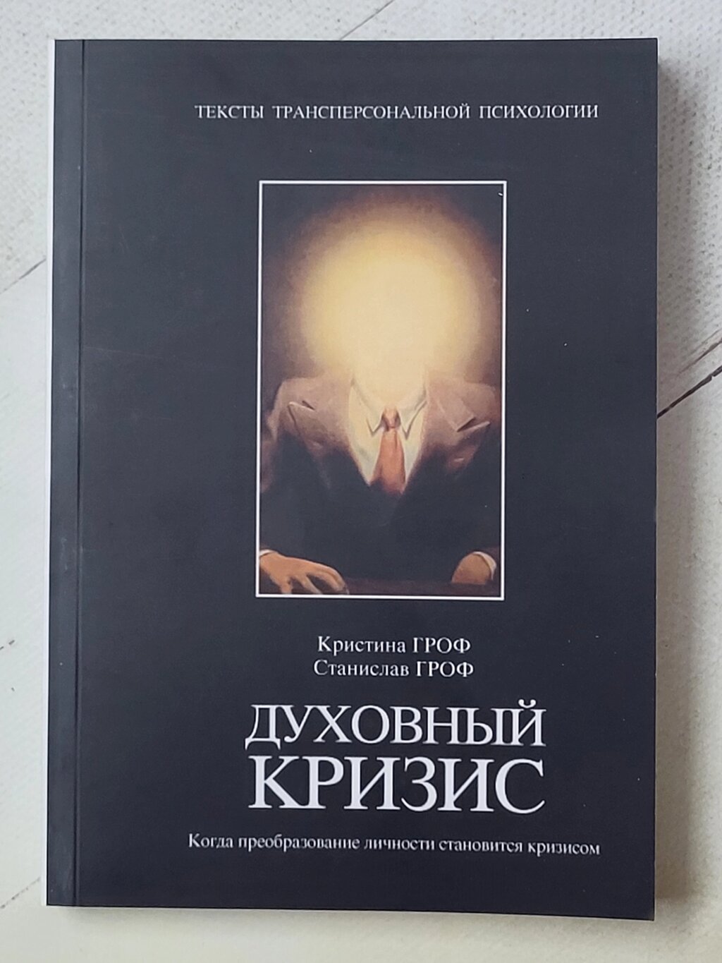 Станіслав Гроф "Духовна криза. Коли перетворення особистості стає кризою" від компанії ФОП Роменський Р, Ю. - фото 1