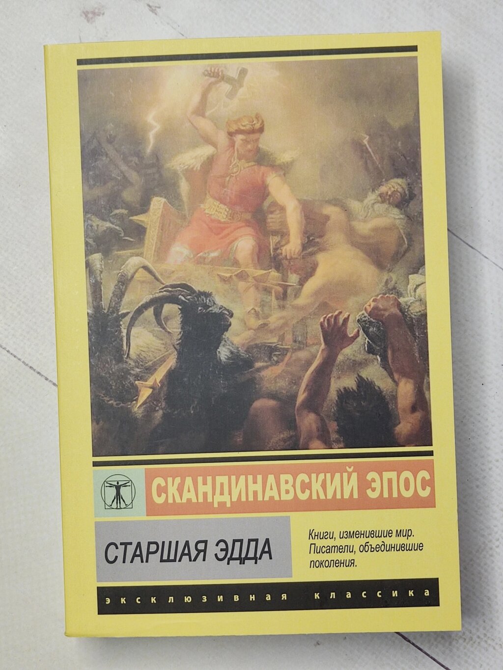 Старша Едда "Скандинавський Епос" від компанії ФОП Роменський Р, Ю. - фото 1