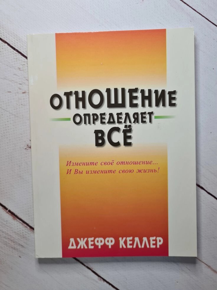 Ставлення визначає все. Джеф Келлер від компанії ФОП Роменський Р, Ю. - фото 1