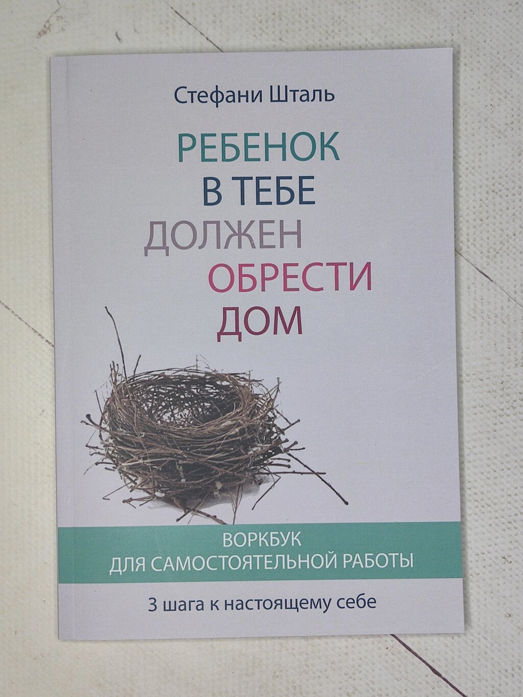 Стефані Шталь "Дитина в тобі має знайти будинок. Воркбук для самостійної роботи" від компанії ФОП Роменський Р, Ю. - фото 1