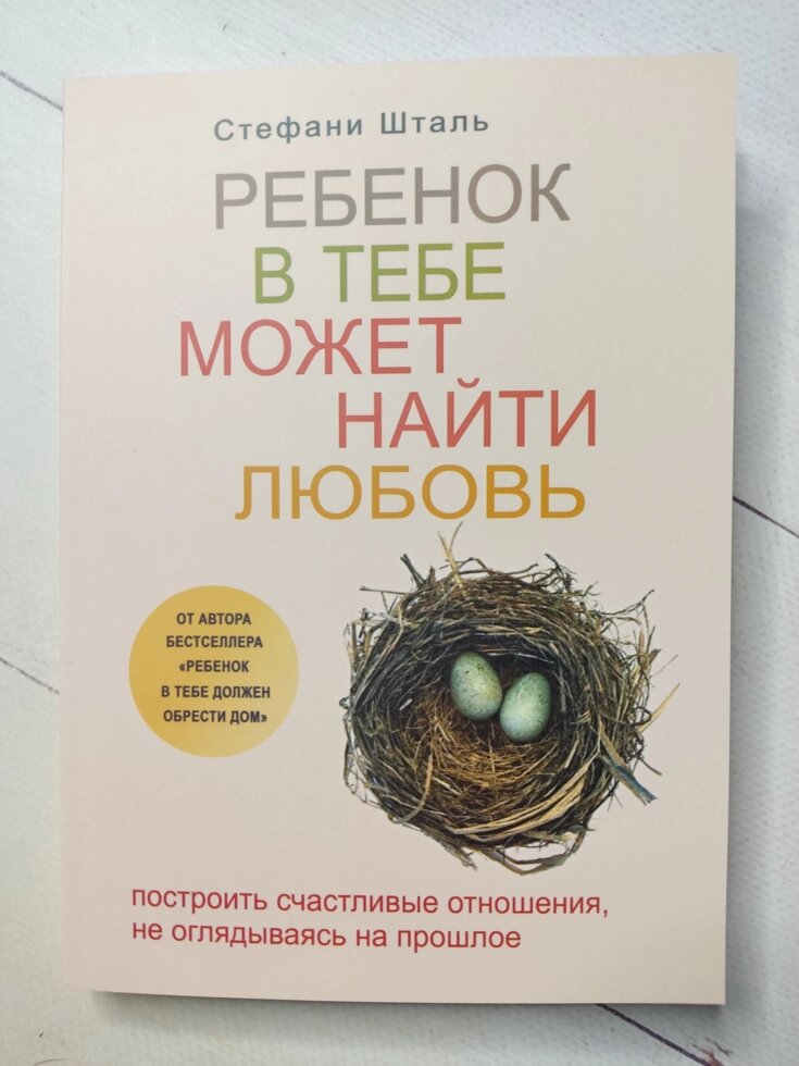 Стефані Шталь Дитина в тобі може знайти кохання від компанії ФОП Роменський Р, Ю. - фото 1