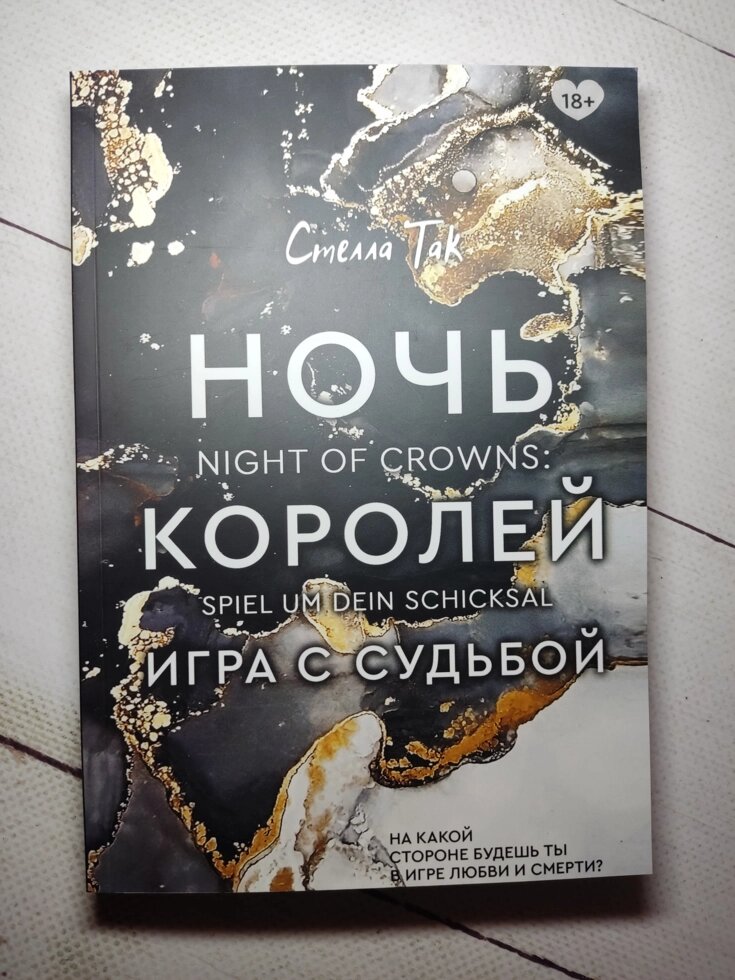 Стелла Так "Ніч королів. Гра з долею" (мягкая обл) від компанії ФОП Роменський Р, Ю. - фото 1