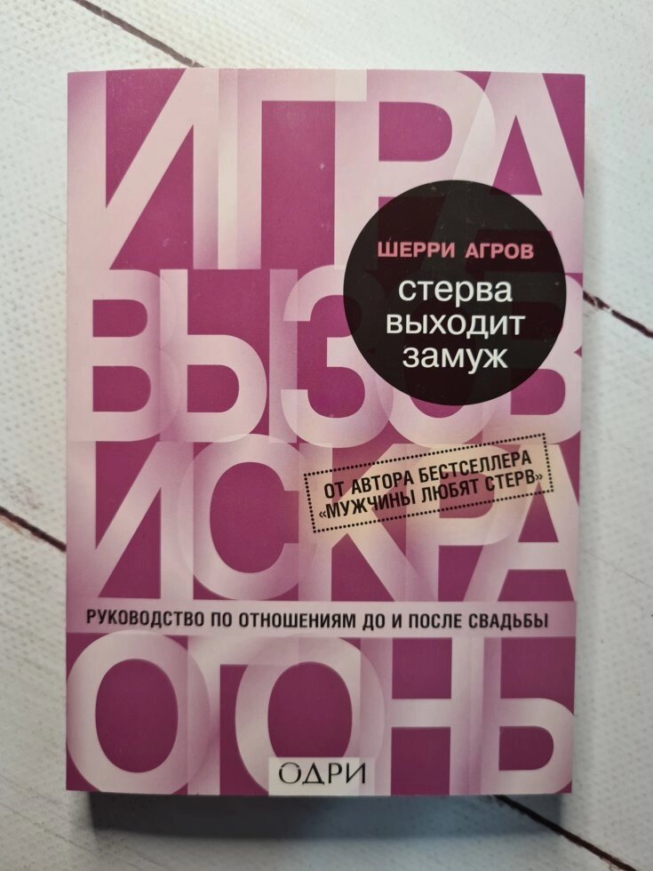 "Стерво виходить заміж. Керівництво по відносинам до і після весілля" Аргов Шеррі від компанії ФОП Роменський Р, Ю. - фото 1