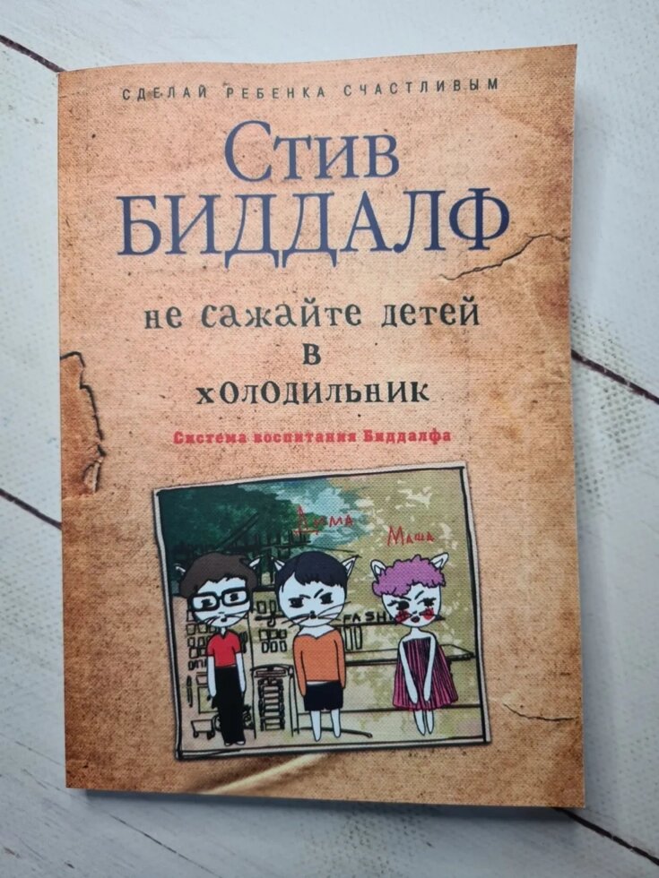 Стів Біддалф "Не саджайте дітей в холодильник" від компанії ФОП Роменський Р, Ю. - фото 1