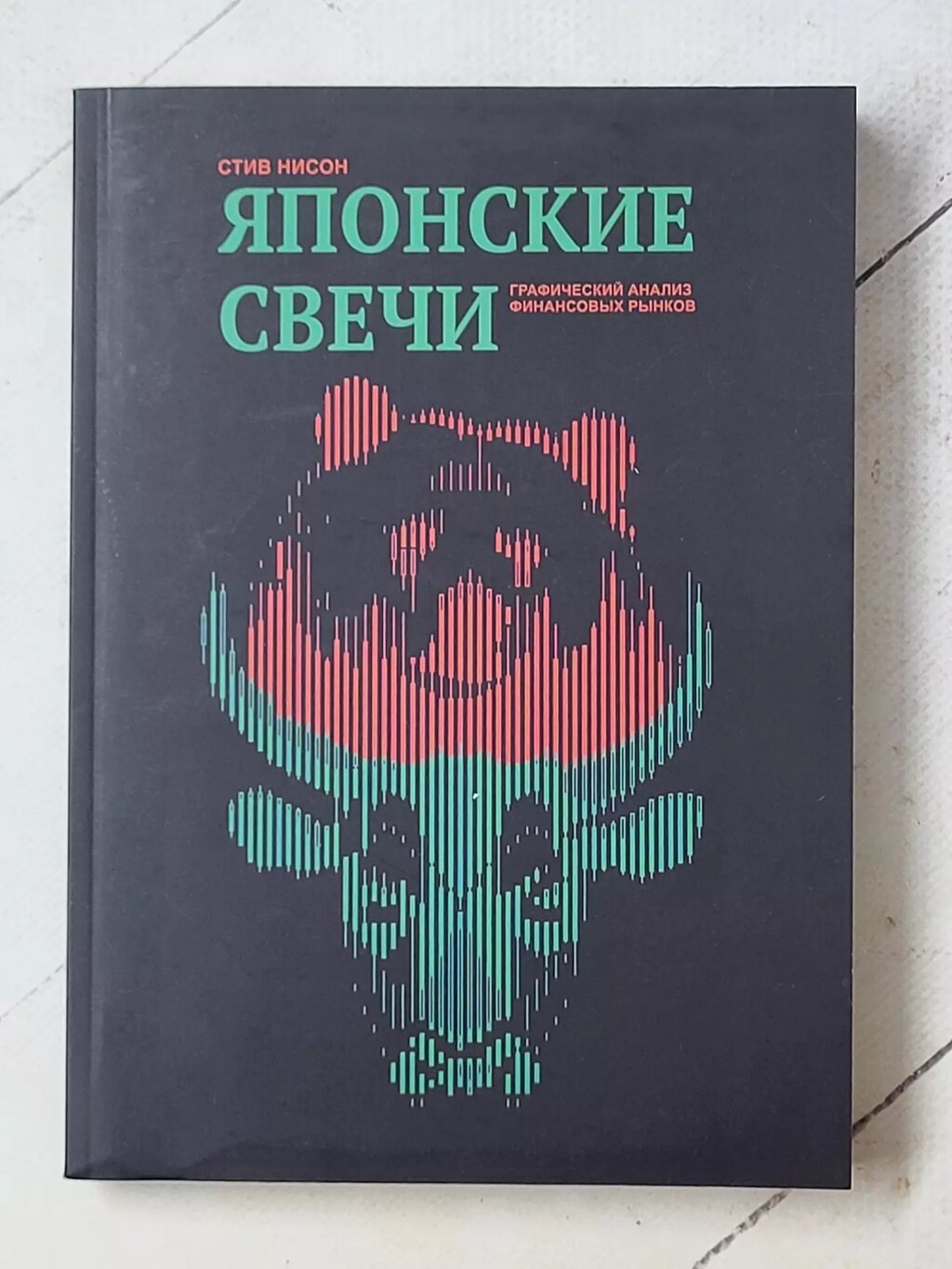 Стів Нісон "Японські свічки. Графічний аналіз фінансових ринків" від компанії ФОП Роменський Р, Ю. - фото 1