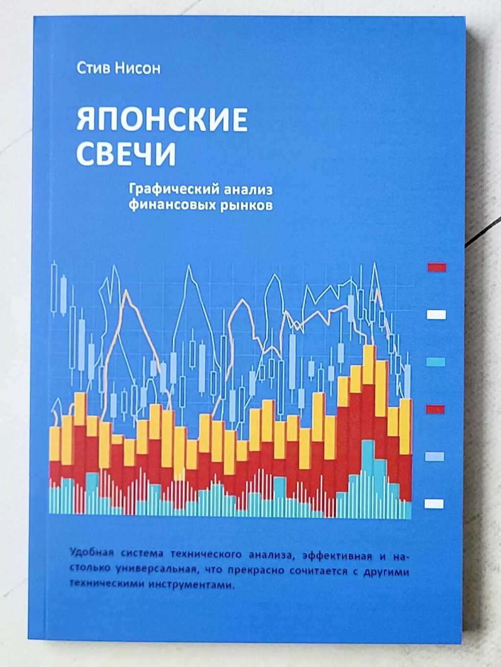 Стів Нісон "Японські свічки. Графічний аналіз фінансових ринків" від компанії ФОП Роменський Р, Ю. - фото 1