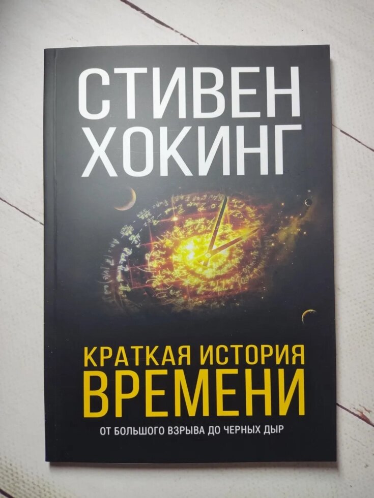 Стівен Хокінг "Коротка історія часу. Від Великого вибуху до чорних дірок" від компанії ФОП Роменський Р, Ю. - фото 1