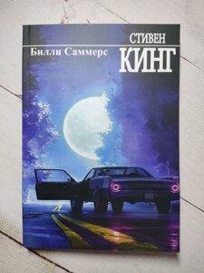 Стівен Кінг "Біллі Саммерс"