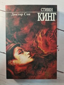 Стівен Кінг "Доктор Сон"